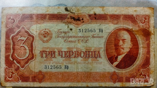 3 червонца 1937 СССР