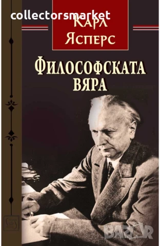 Философската вяра