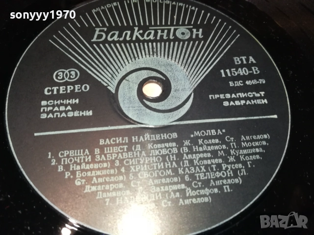 ВАСИЛ НАЙДЕНОВ-ПЛОЧА 2909251800, снимка 17 - Грамофонни плочи - 51881154