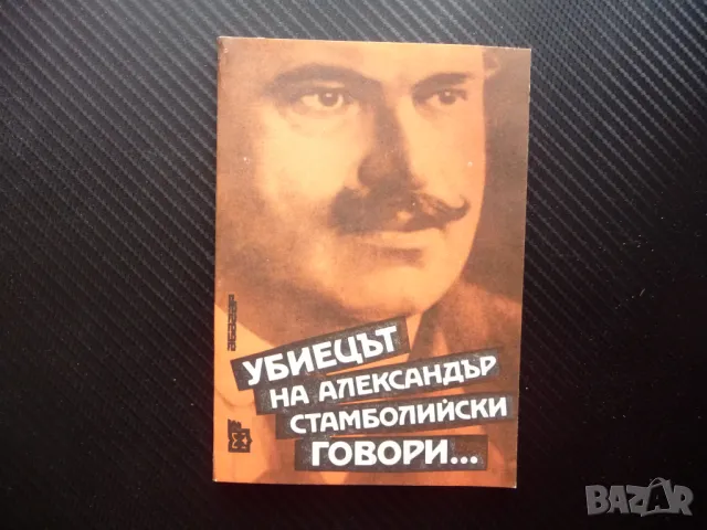 Убиецът на Александър Стамболийски говори... политическо убийство