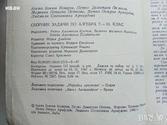 Сборници задачи по Алгебра и Геометрия 7.-10.клас - 1987г., снимка 6 - Учебници, учебни тетрадки - 50564933