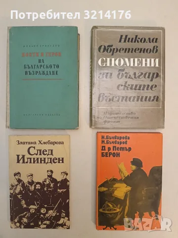След Илинден - Златана Хлебарова