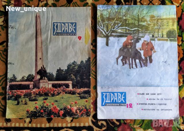 Списания Жената днес, Здраве,Наш дом,Наука и техника, снимка 6 - Списания и комикси - 44518109