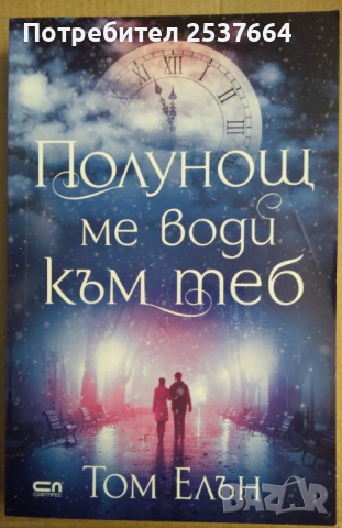 Полунощ ме води към теб  Том Елън