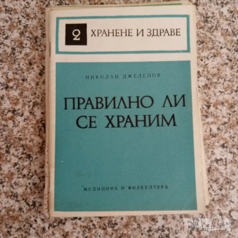 Библиотека "Хранене и здраве", снимка 1 - Специализирана литература - 41805861