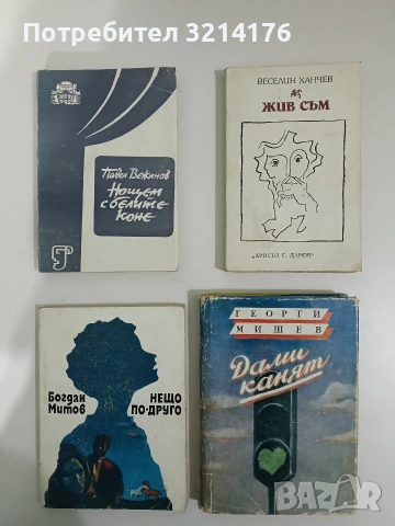 Дами канят - Георги Мишев