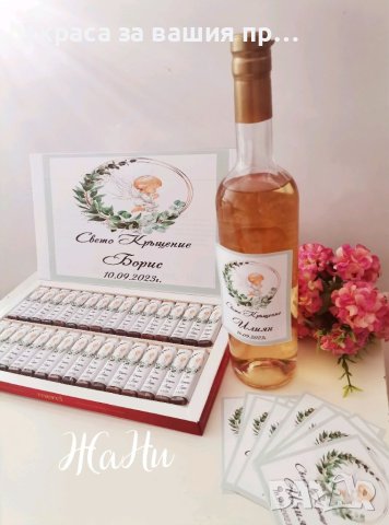 За кръщене * бонбони с дизайн съобразен с темата на празника * етикети за бутилки за кръщене