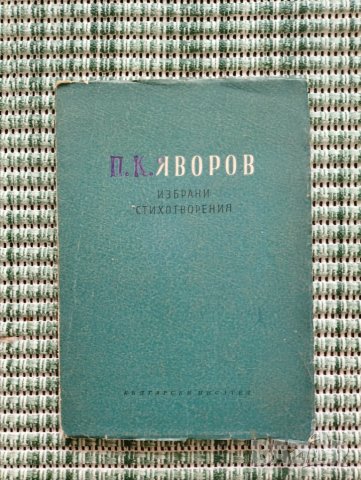 П. К. Яворов - Избрани стихотворения - Книга , снимка 1 - Художествена литература - 41684646