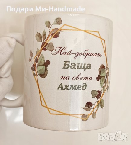 Чашата на най-добрият баща+ име , снимка 1