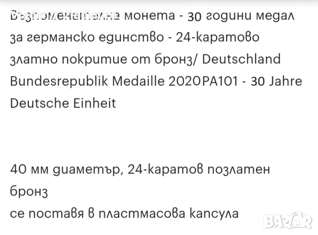 Медална емисия 30 години германско единство, снимка 3 - Нумизматика и бонистика - 49882962