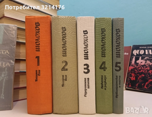 Избрани творби в пет тома. Том 1-5 - Михаил Шолохов