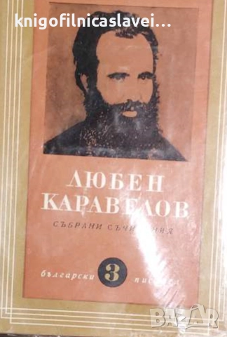 Любен Каравелов - Събрани съчинения в девет тома. Том 3: Повести и разкази (1966)