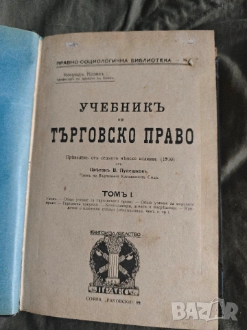 Учебник по търговско право . Козак - том 1 и 3 