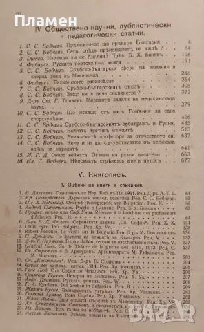 Българска сбирка. Бр. 1-10 / 1914. Списание за книжнина, исторически и обществени знания, снимка 6 - Антикварни и старинни предмети - 48978145