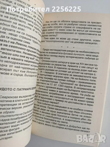 Прозрения - Свръх феноменът Слава Севрюкова, снимка 3 - Художествена литература - 55801198