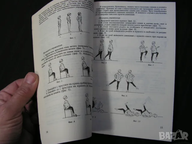 Физкултура за бременната и кърмачето,, снимка 4 - Специализирана литература - 48666142