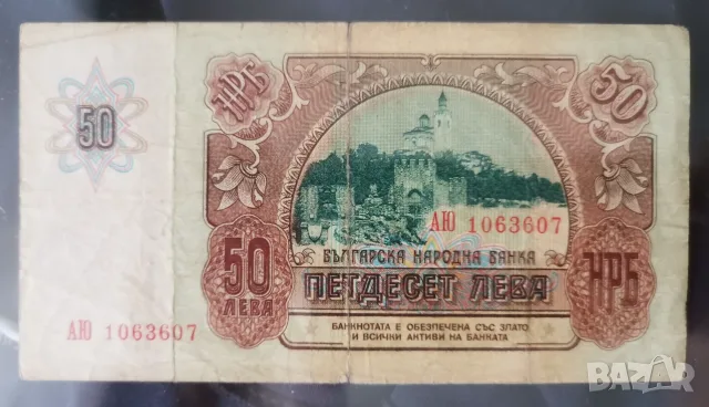50 лева 1990г Царевец 