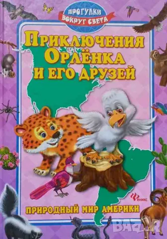 Приключения Орлёнка и его друзей, снимка 1 - Детски книжки - 47568687