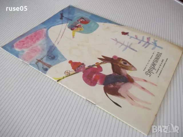 Списание "Дружинка - книжка 10 - декември 1967 г." - 16 стр., снимка 7 - Списания и комикси - 47816744
