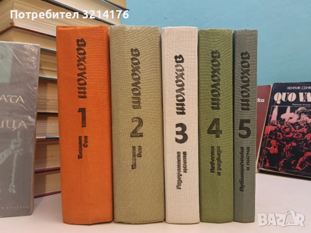 Избрани творби в пет тома. Том 1-5 - Михаил Шолохов, снимка 2 - Специализирана литература - 52263359