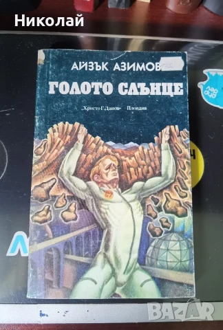 Комплект Космос - 5 книги за 5 лева, снимка 4 - Художествена литература - 51053176