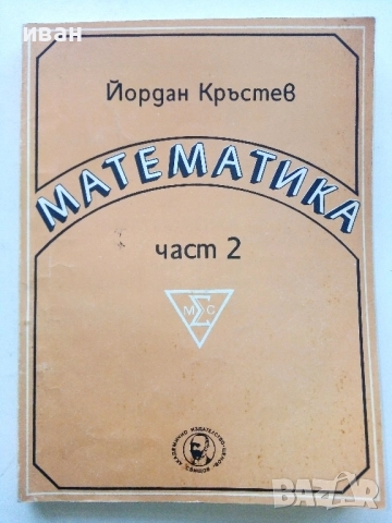 Математика част 2 - Йордан Кръстев - 1993г.