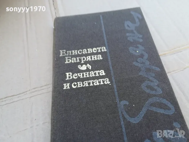 ВЕЧНАТА И СВЯТАТА 0201251737, снимка 3 - Художествена литература - 48521282
