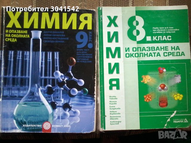 Продавам учебници по биология за 8,9,10,11 и 12 клас и по химия за 8,9 10 клас. , снимка 8 - Учебници, учебни тетрадки - 41323656
