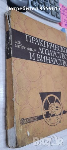 Практическо лозарство и винарство