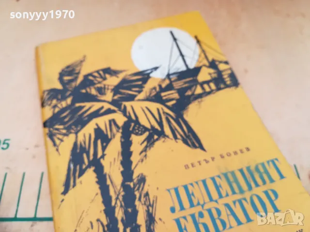 ЛЕДЕНИЯТ ЕКВАТОР 1405250152, снимка 7 - Други - 50278666