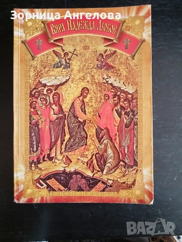 Вяра, Надежда, Любов, изд. 2009..Отлично състояние 