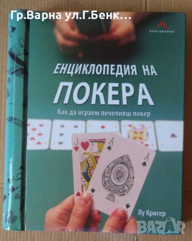 Енциклопедия на покера  Лу Кригер
