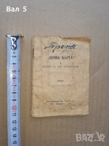 Военна книжка 1945 г