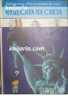 Библиотека Искам всичко да знам: Чудесата на света