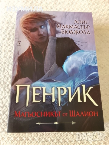 Пенрик - Магьосникът от Шалион - Лоис Макмастър Бюджолд