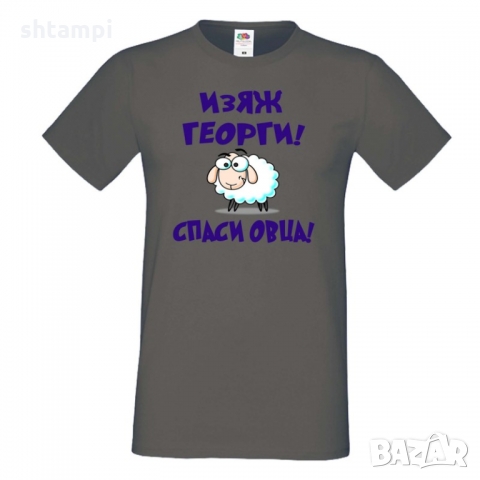 Мъжка тениска Гергьовден Изяж Георги спаси овца,Имен Ден,Празник, снимка 2 - Тениски - 36054269