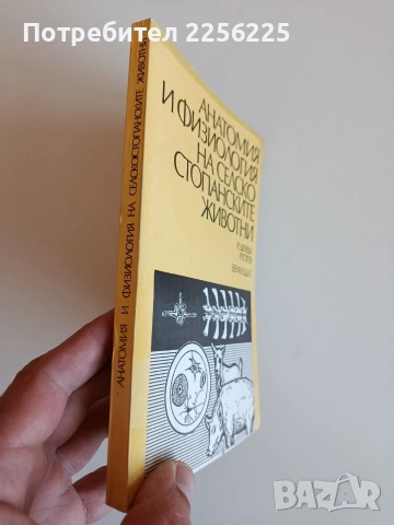 Анатомия и физиология на селскостопанските животни, снимка 10 - Специализирана литература - 53862663