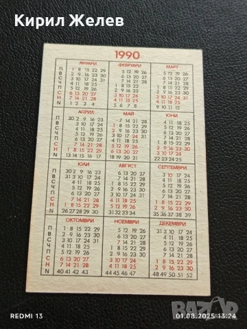 Старо календарче СПОРТ ТОТО 90г. много красиво за КОЛЕКЦИОНЕРИ 35408, снимка 5 - Колекции - 51215821