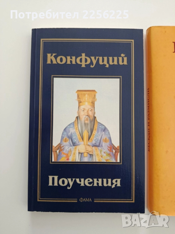 ЛОТ Конфуций, снимка 5 - Специализирана литература - 52134304