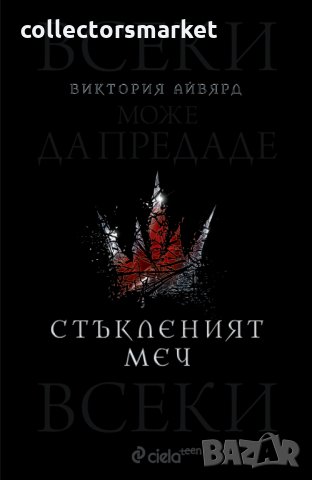 Алена кралица. Книга 2: Стъкленият меч