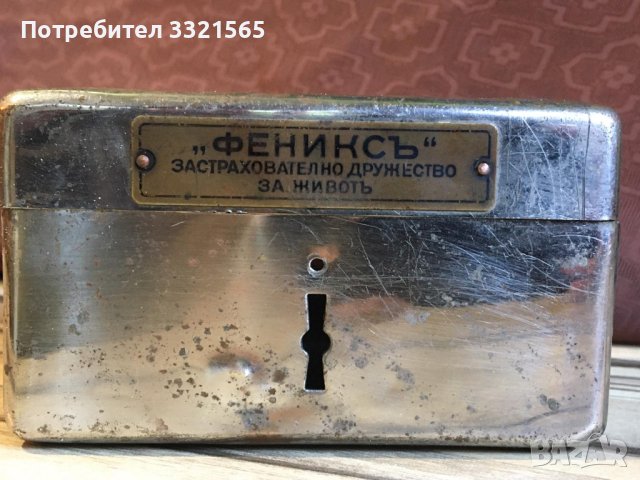 Касичка Феникс от царско време