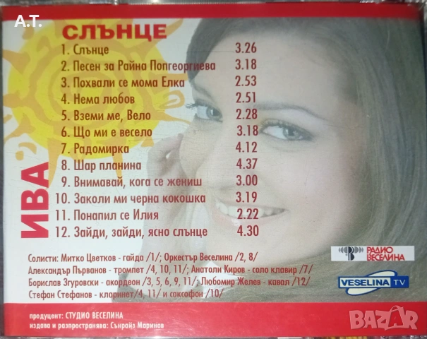 ИВА СЛЪНЦЕ, снимка 2 - CD дискове - 53786754