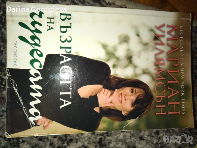 Възрастта на чудесата Мариян Уилиямсън, снимка 2 - Други - 41544484