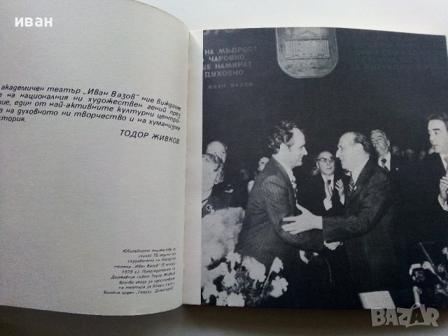 Народен театър "Иван Вазов" - Сборник - 1982г., снимка 4 - Енциклопедии, справочници - 40240693