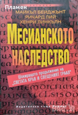 Месианското наследство Майкъл Бейджънт, Ричард Лий, Хенри Линкълн