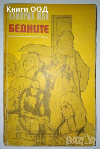 Бедните - Хайнрих Ман, снимка 1