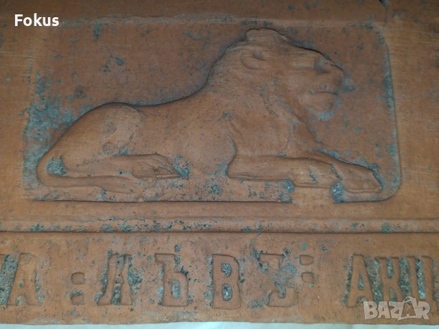 Фабрика Лъвъ Акц. д-во - уникална царска керемида, плочка, снимка 2 - Антикварни и старинни предмети - 53279401