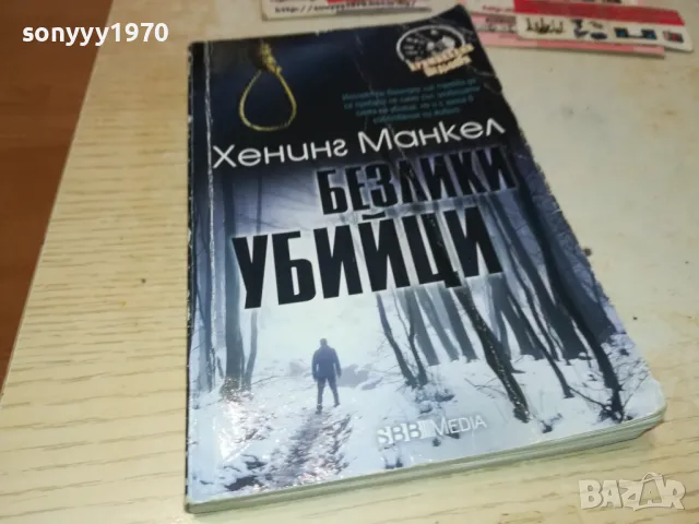 БЕЗЛИКИ УБИЙЦИ-КНИГА 1612241220, снимка 3 - Художествена литература - 48364674