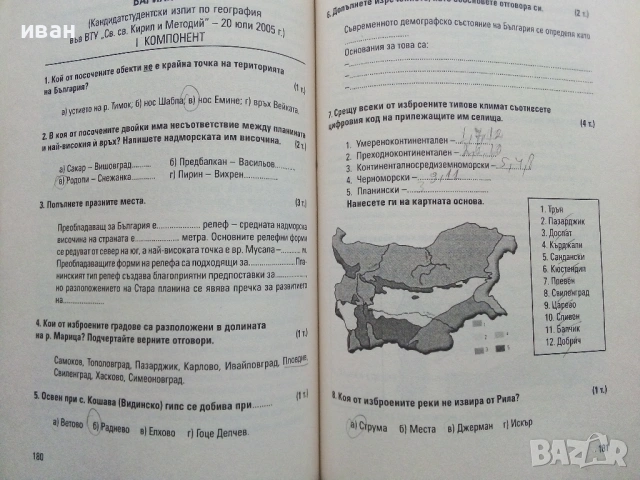 Тестове по География на България - А.Дерменджиев,Р.Янков,Б/Димитрова,С.Дерменджиева - 2008г., снимка 6 - Учебници, учебни тетрадки - 53249353