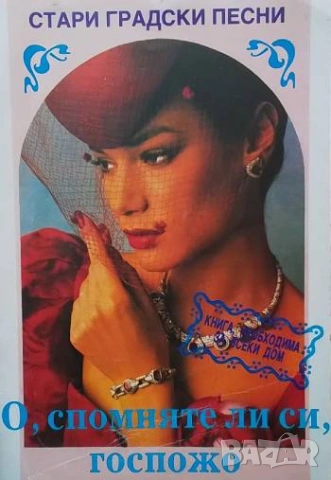 О, спомняте ли си, госпожо Стари градски песни